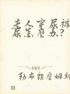 老人穿尿裤还漏尿怎么办?