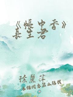 《帐中香》阅读长生君