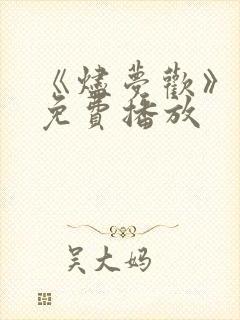 《烬梦欢》短剧免费播放