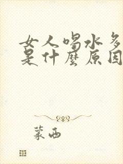 女人喝水多尿多是什么原因引起的