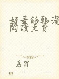 好看的韩漫在线阅读免费