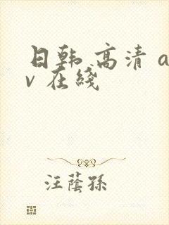 日韩 高清 av 在线