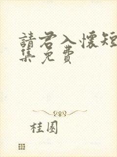 请君入怀短剧全集免费