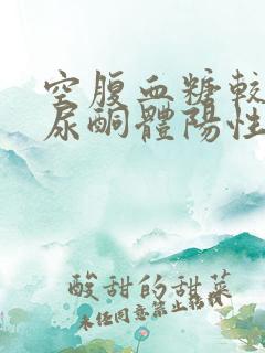 空腹血糖较高有尿酮体阳性