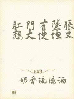 肛门有坠胀感总想大便但又拉不出来