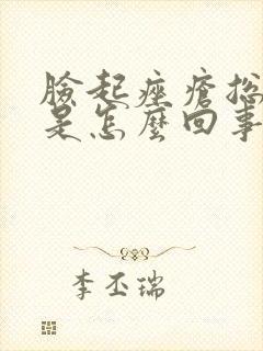 脸起痤疮总反复是怎么回事啊