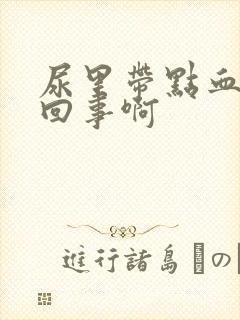 尿里带点血怎么回事啊