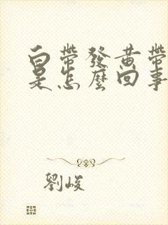 白带发黄带臭味是怎么回事