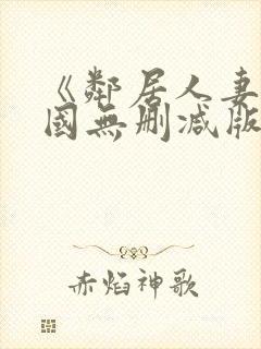 《邻居人妻》韩国无删减版