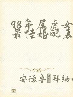 98年属虎女的最佳婚配表