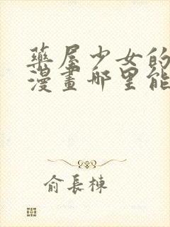 药屋少女的呢喃漫画哪里能看