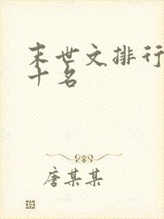 末世文排行榜前十名