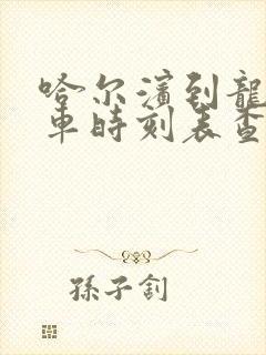 哈尔滨到龙镇火车时刻表查询