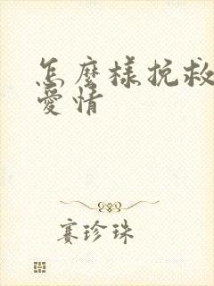 怎么样挽救婚姻爱情