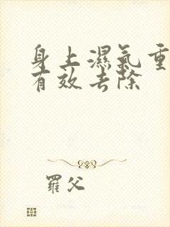 身上湿气重如何有效去除