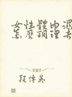 女性体内湿气重怎么调理去除