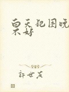 白天犯困晚上睡不好