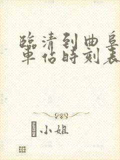 临清到曲阜的汽车站时刻表