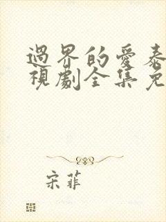 过界的爱泰剧电视剧全集免费观看