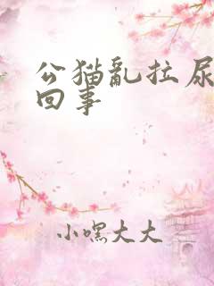 公猫乱拉尿怎么回事