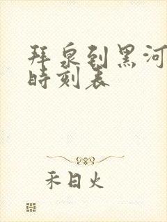 拜泉到黑河客车时刻表