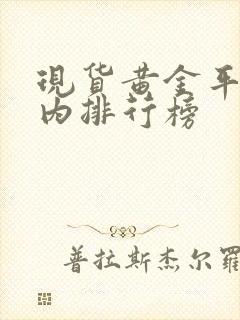 现货黄金平台国内排行榜