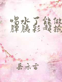 喝水了能做肝胆脾胰彩超检查吗