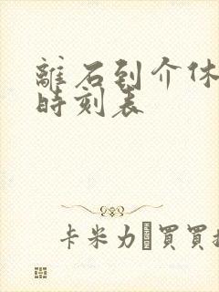 离石到介休汽车时刻表