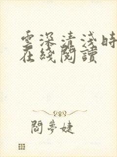 云深清浅时小说在线阅读