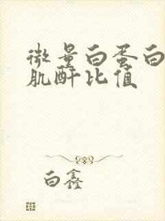 微量白蛋白与尿肌酐比值