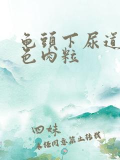 龟头下尿道内白色肉粒