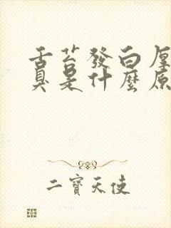 舌苔发白厚有口臭是什么原因引起的