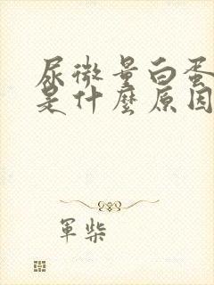 尿微量白蛋白低是什么原因