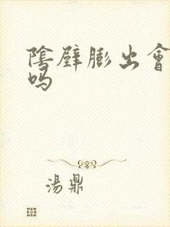 阴壁膨出会漏尿吗