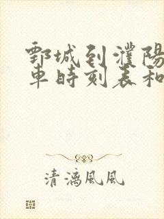 鄄城到濮阳的汽车时刻表和票价