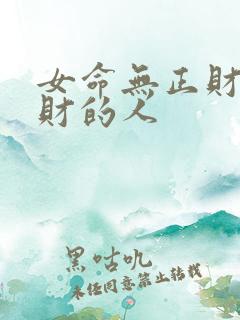 女命无正财有偏财的人