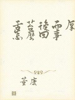 舌苔后面厚黄是怎么回事