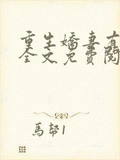 重生娇妻有点甜全文免费阅