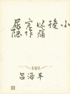 尿完以后小腹隐隐作痛