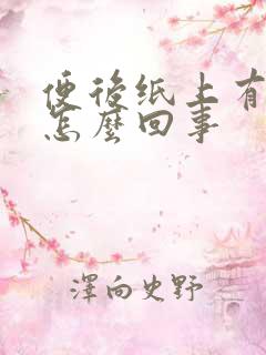 便后纸上有血是怎么回事