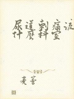 尿道刺痛流脓挂什么科室