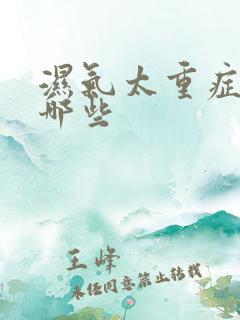 湿气太重症状有哪些