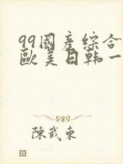 99国产综合色欧美日韩一区二区