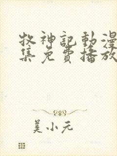 牧神记动漫40集免费播放