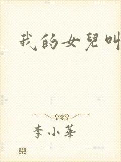 我的女儿叫小可