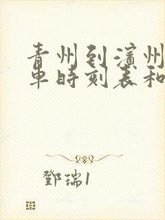 青州到滨州的汽车时刻表和票价