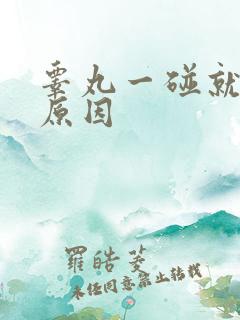 睾丸一碰就疼的原因