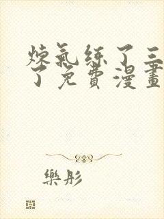 炼气练了三千年了免费漫画