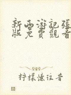 新西游记张纪中版免费观看