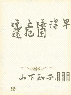 晚上睡得早白天还犯困